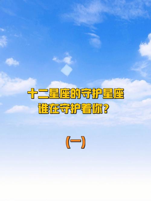 十二星座需要谁来守护