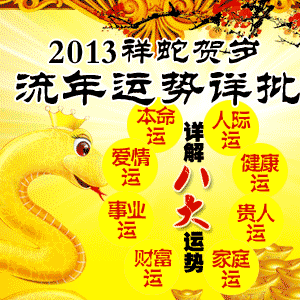 2013年蛇年运程 属蛇人2013年运程
