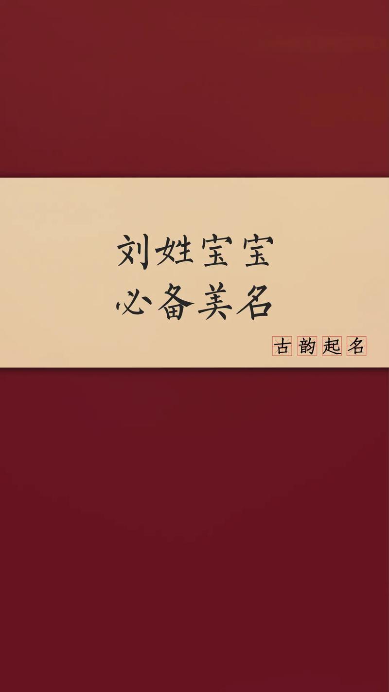 话说刘姓宝宝取名的时候要注重些什么?