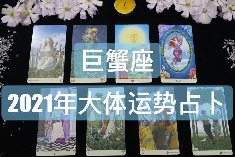 巨蟹座2021年4月运势塔罗