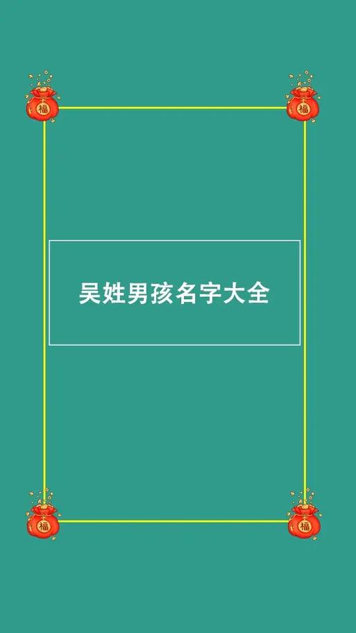 姓吴的男宝宝取什么名好听,大吉男孩名字带好运的