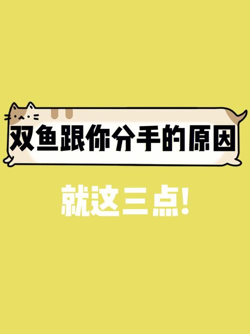 双鱼座男生对你说分手