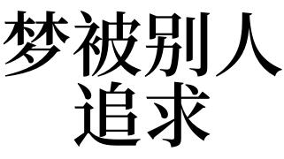 梦见被别人追求