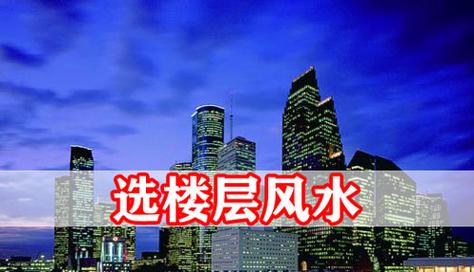 家居风水 楼层