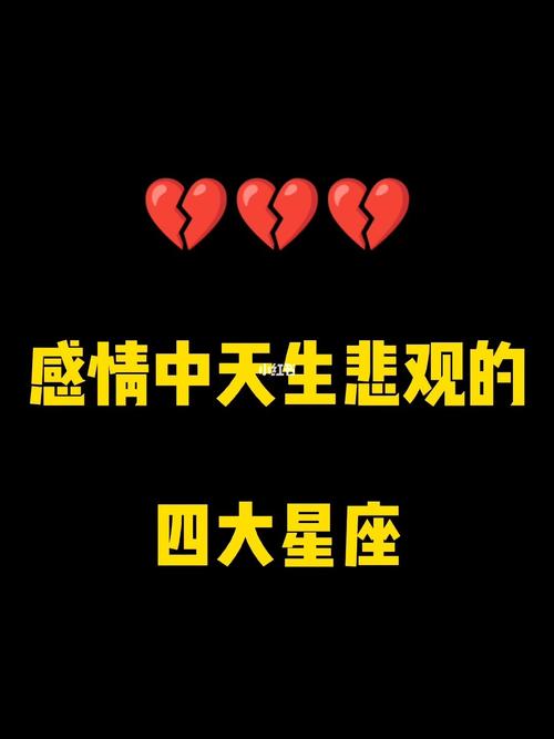 什么星座悲观