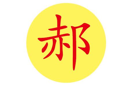 牛年郝姓宝宝起名大全