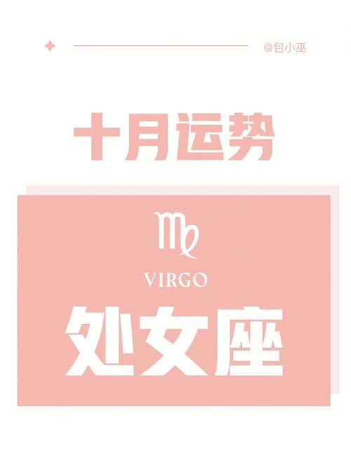 闹闹女巫 处女座十月运势吉凶