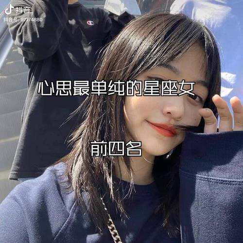 心思单纯,跟谁都可以掏心掏肺说心事的星座