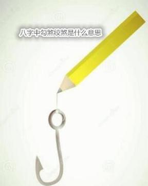 勾绞煞是什么意思