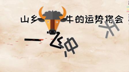 生肖牛,横财从天而降!