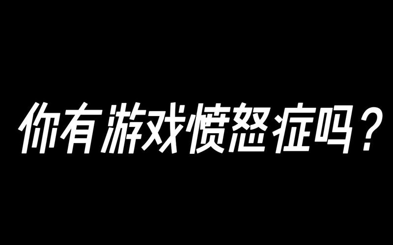 测试你是否有游戏愤怒症?