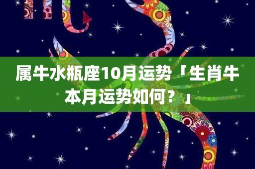 属牛水瓶座2021年运势详解