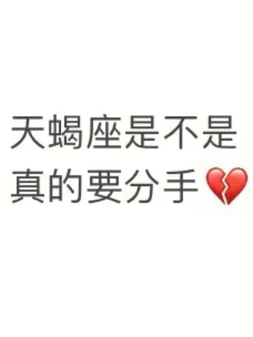 天蝎座被分手的体验