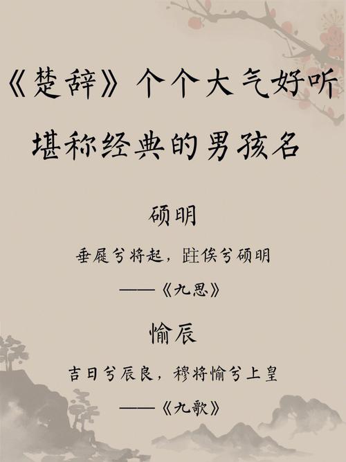 姓成的男孩起名字楚辞中最好听的男孩名字