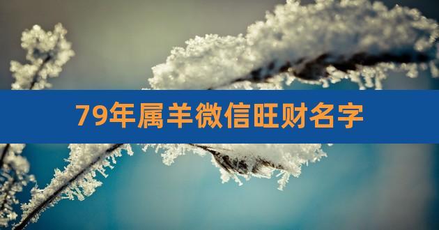 生肖羊什么时候可以转运发财