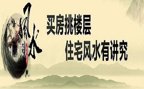 关于楼层风水的那些事儿