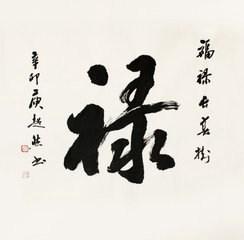 禄作为姓氏怎么读