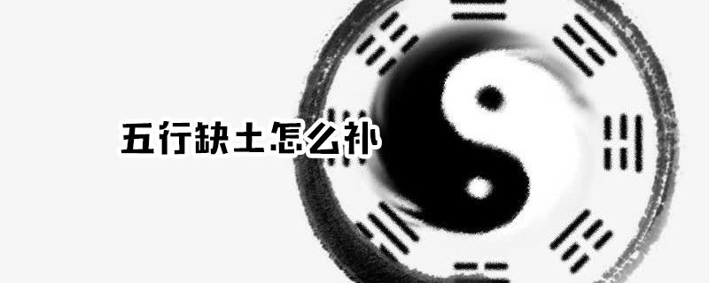 八字五行缺土怎么办