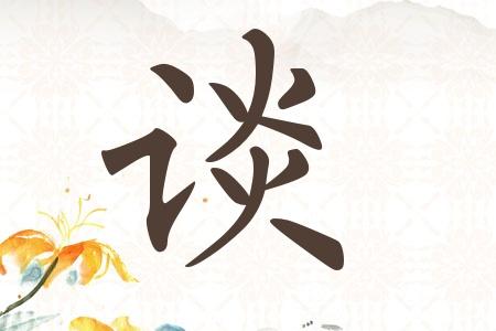 谈氏取名大全男孩名字大全