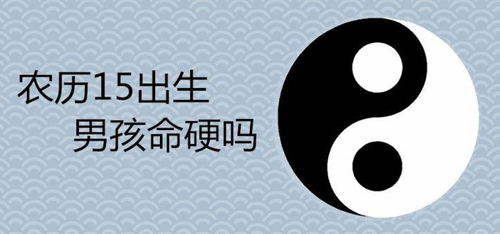 十五出生的男孩命硬吗