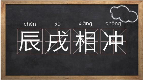 辰戌相冲无人不富是什么意思