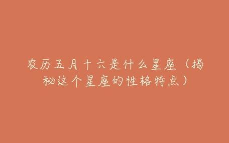 2021年农历五月十六出生好吗,这天是什么星座