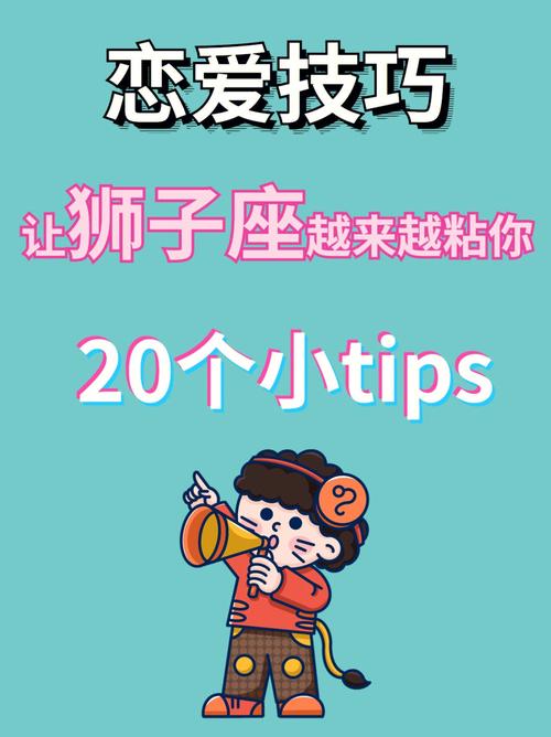 如何让狮子座爱上你