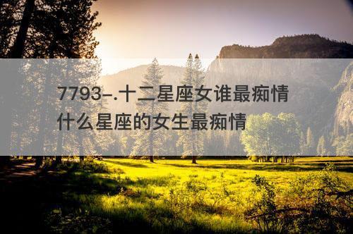 最傻最痴情的星座女人