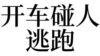 梦见开车逃跑是什么意思