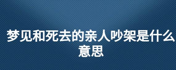 梦见和已故的亲人吵架