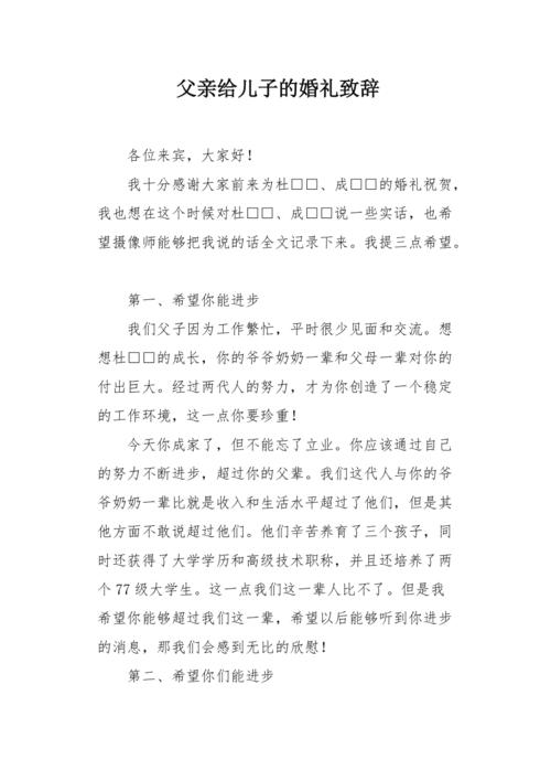 儿子婚礼父亲致辞简短大气