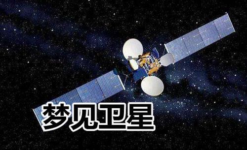梦见卫星是好事吗