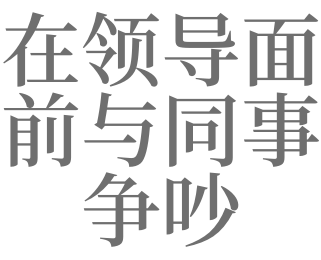 梦见以前的领导说话