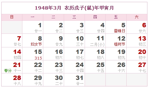 年柱查询 1948年是什么年