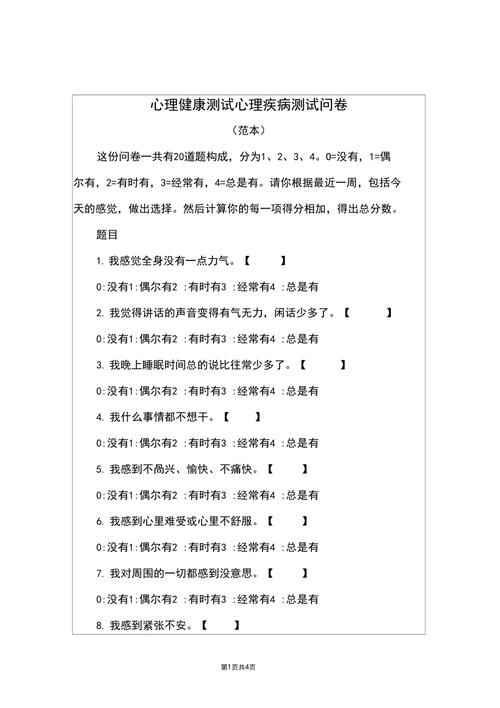 心理健康测试问卷