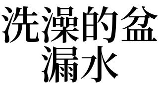 梦见水盆里有水