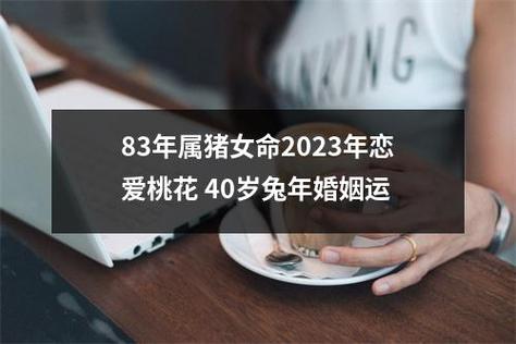 83年属猪女命2023年恋爱桃花