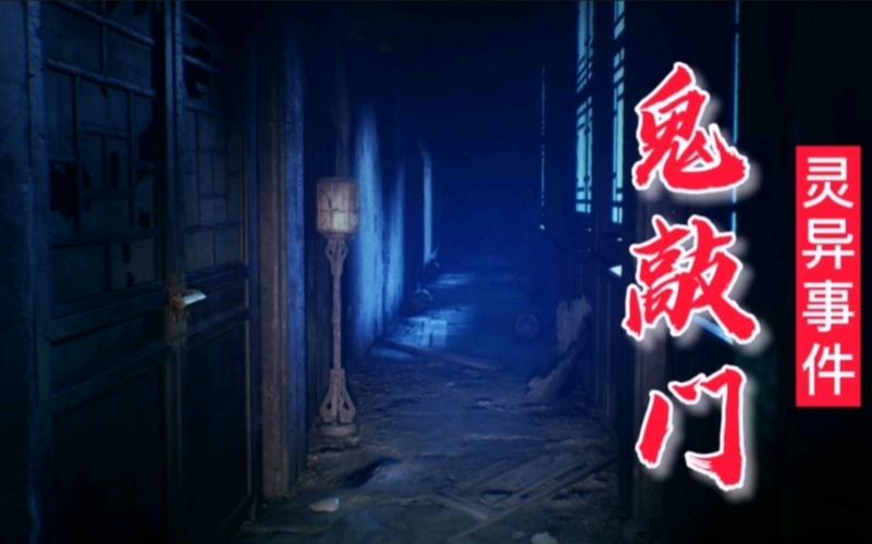 梦见鬼敲门
