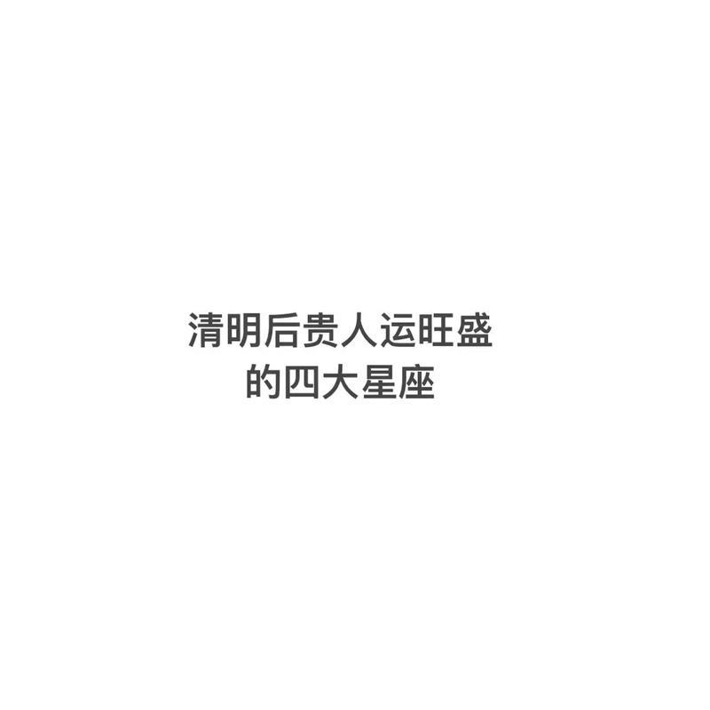 2022年寒衣节贵人运旺盛的四大星座