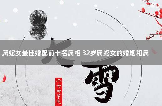32岁属蛇的婚姻怎么样