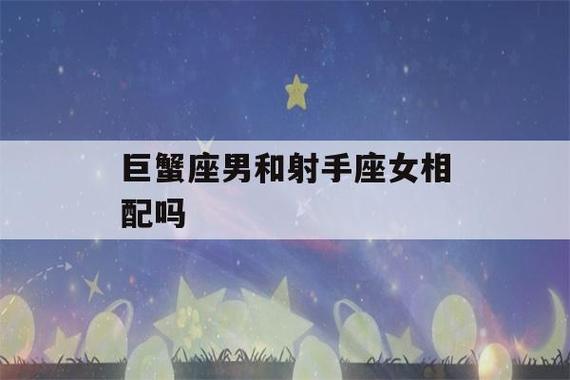 射手座男生和巨蟹座可能在一起吗