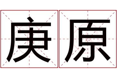 名字带庚是什么意思