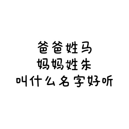 妈妈姓江爸爸姓马取名男孩