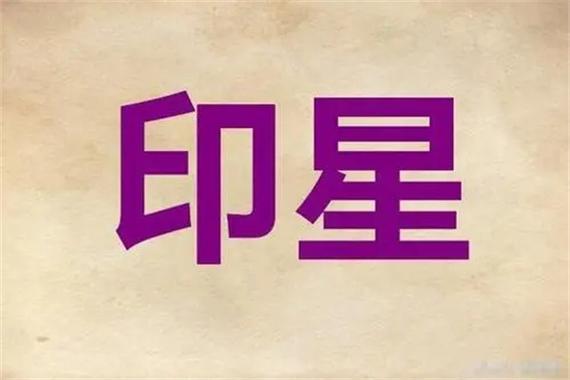精论辛申日柱命运