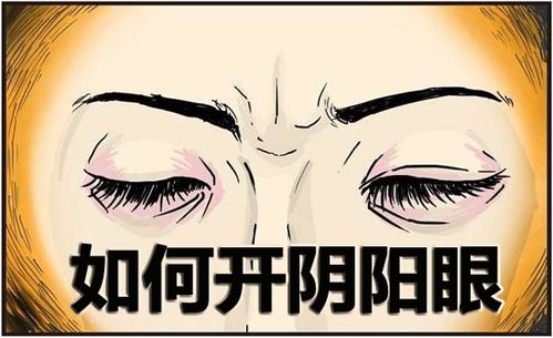 阴阳眼要怎么关