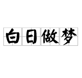 白天做梦是什么意思