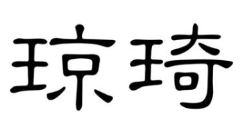 女孩叫琦好吗 最后一个字是琼的名字