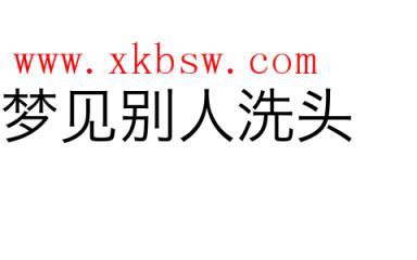 梦见别人洗头是什么意思