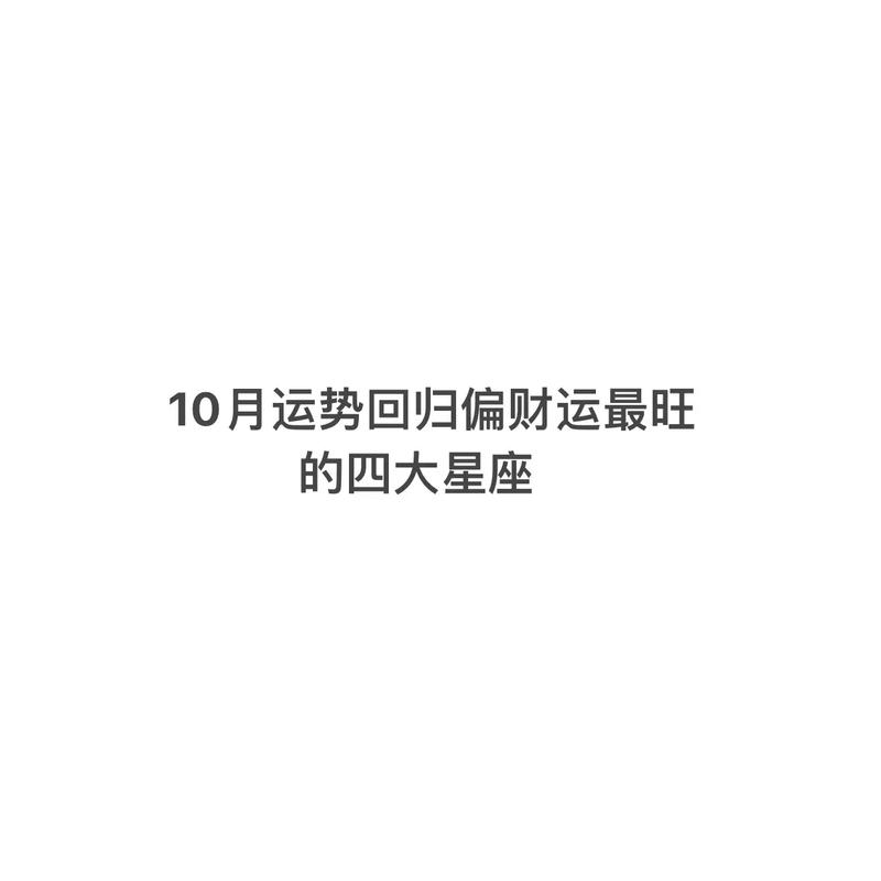 十月星座运势!双子偏财旺,破财最凶是…