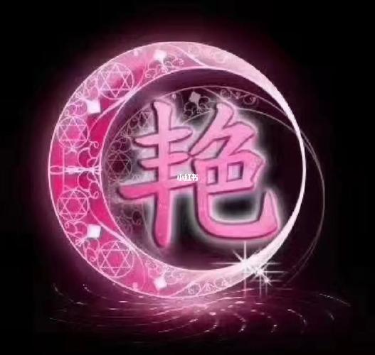 带艳字的名字女孩